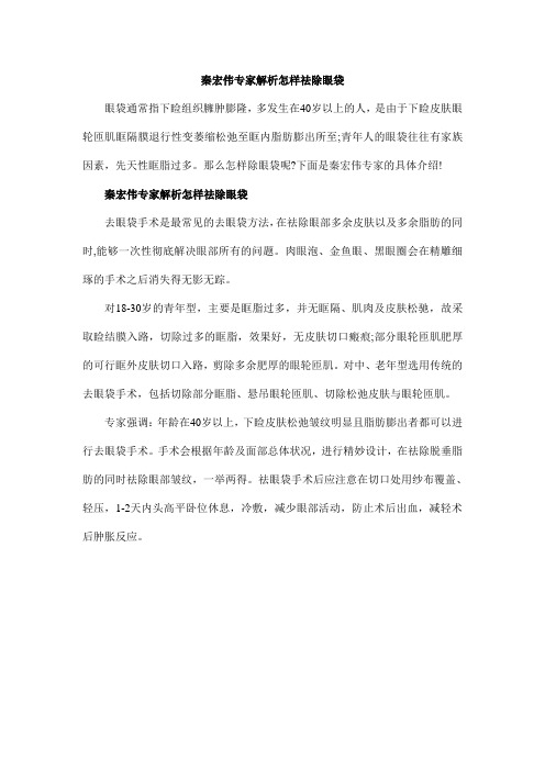 秦宏伟专家解析怎样祛除眼袋