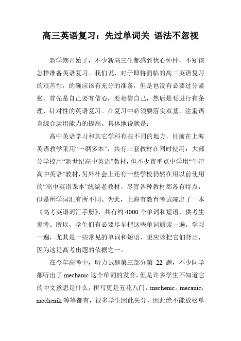 高三英语复习：先过单词关 语法不忽视