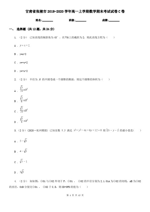 甘肃省张掖市2019-2020学年高一上学期数学期末考试试卷C卷
