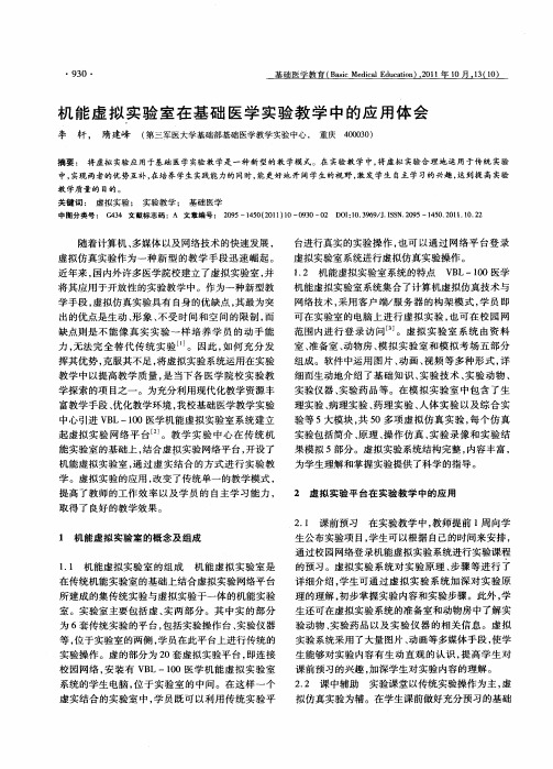 机能虚拟实验室在基础医学实验教学中的应用体会