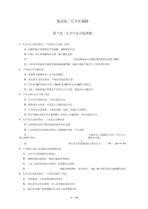 北京海淀区届高三查漏补缺试题(化学)共组题