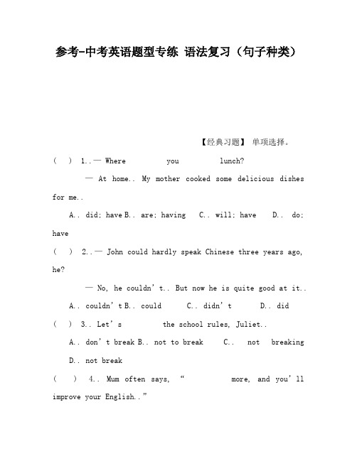 参考-中考英语题型专练 语法复习(句子种类)