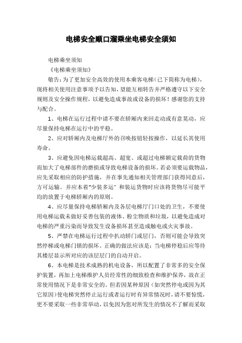 电梯安全顺口溜乘坐电梯安全须知
