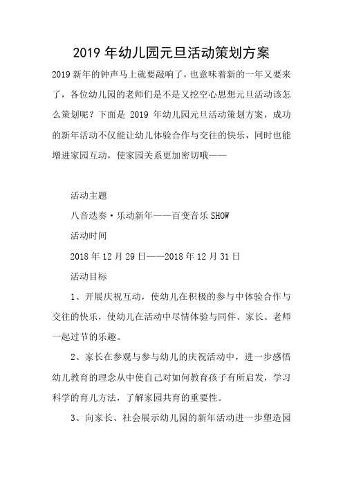 2019年幼儿园元旦活动策划方案