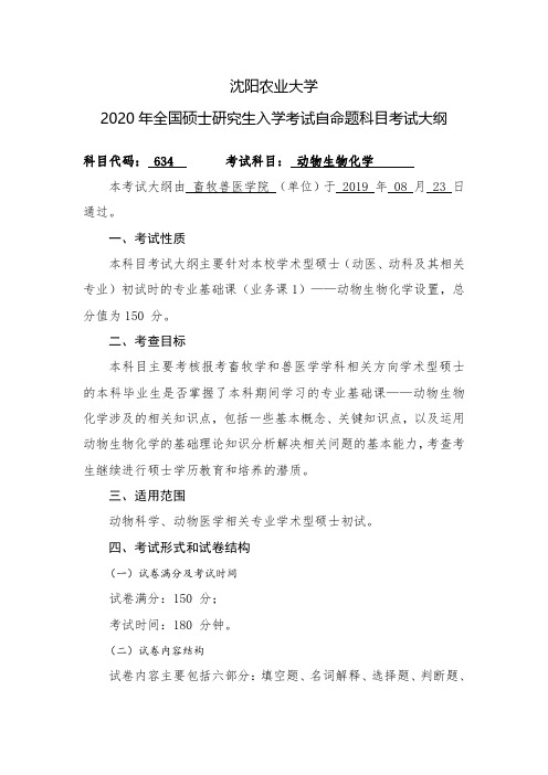 沈阳农业大学2020年全国硕士研究生入学考试自命题科目考