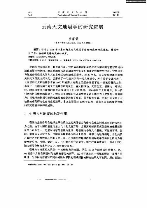 云南天文地震学的研究进展