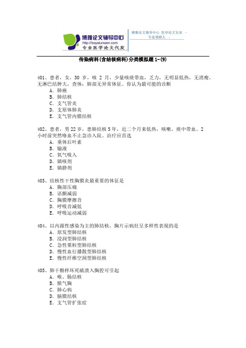 2015年传染病科(含结核病科)卫生高级职称考试模拟题 1-(9)