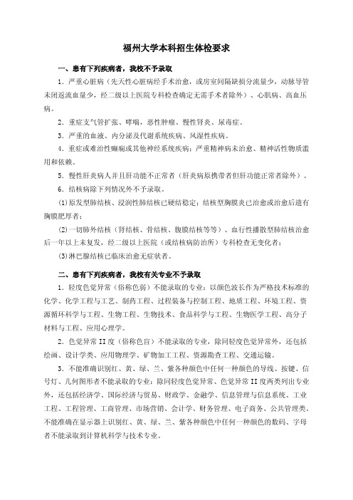 福州大学本科招生体检要求-福州大学招生办