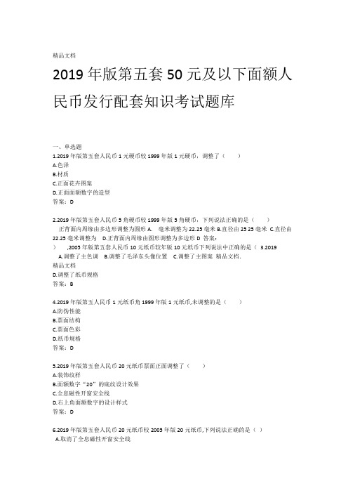 版第五套50元及以下面额人民币发行配套知识考试题库1资料
