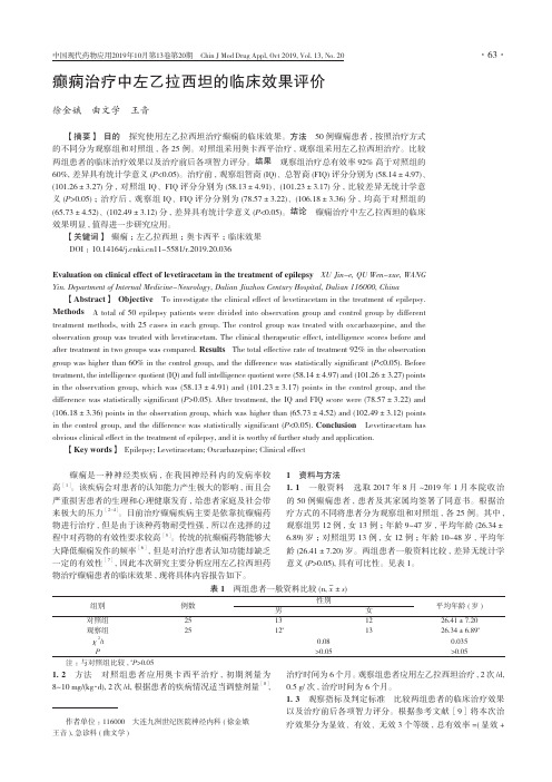癫痫治疗中左乙拉西坦的临床效果评价