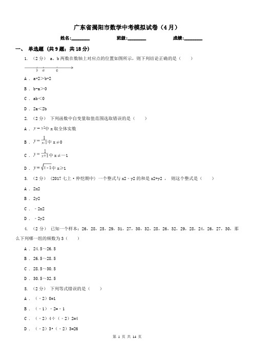 广东省揭阳市数学中考模拟试卷(4月)