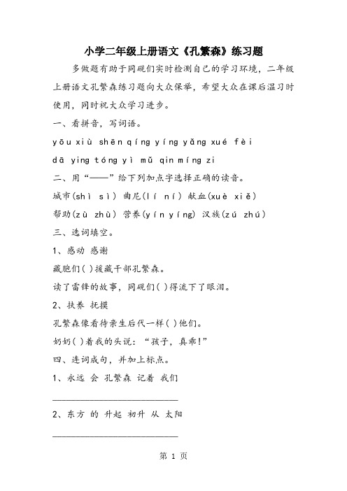 小学二年级上册语文《孔繁森》练习题