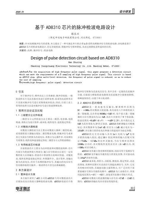 基于ad8310芯片的脉冲检波电路设计
