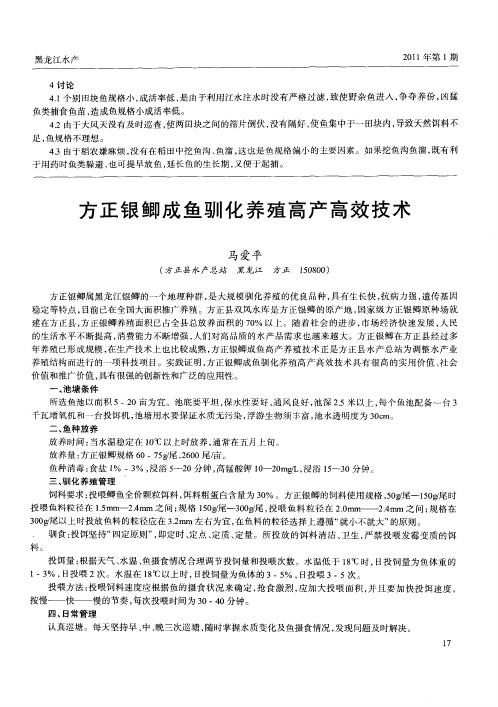 方正银鲫成鱼驯化养殖高产高效技术