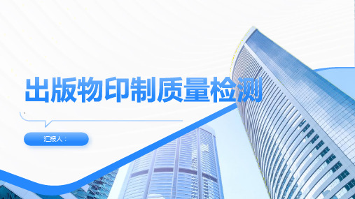 出版物印制质量检测