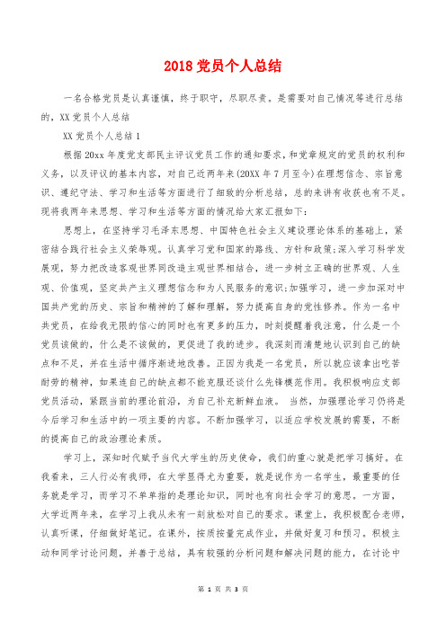 2018党员个人总结