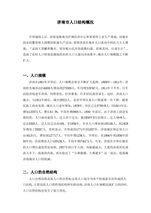 济南市人口结构概况(精)