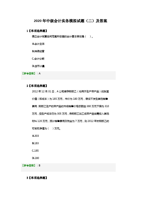 2020年中级会计实务模拟试题(二)及答案