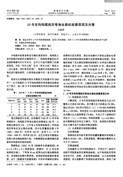 13号车钩钩尾框后弯角处裂纹故障原因及对策