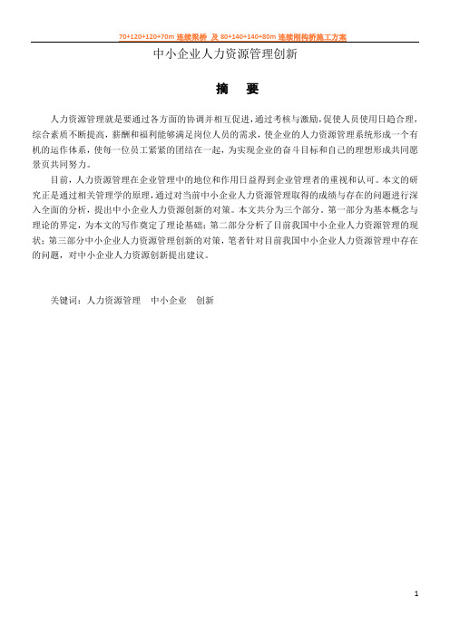 中小企业人力资源管理创新研究
