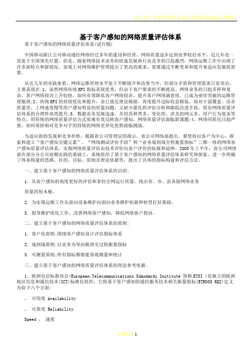 基于客户感知的网络质量评价体系