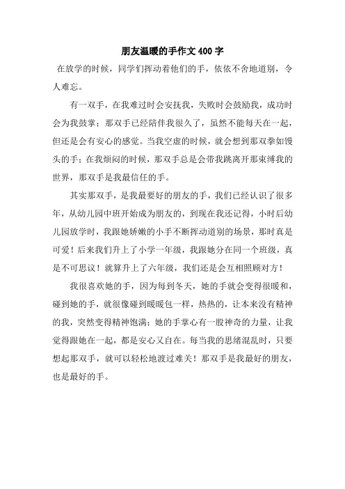 朋友温暖的手作文400字
