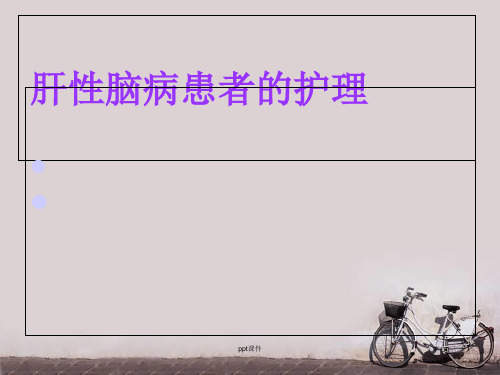 肝性脑病患者的护理  ppt课件