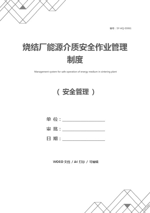 烧结厂能源介质安全作业管理制度
