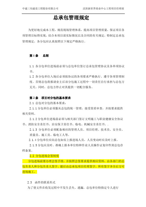 总承包管理规定
