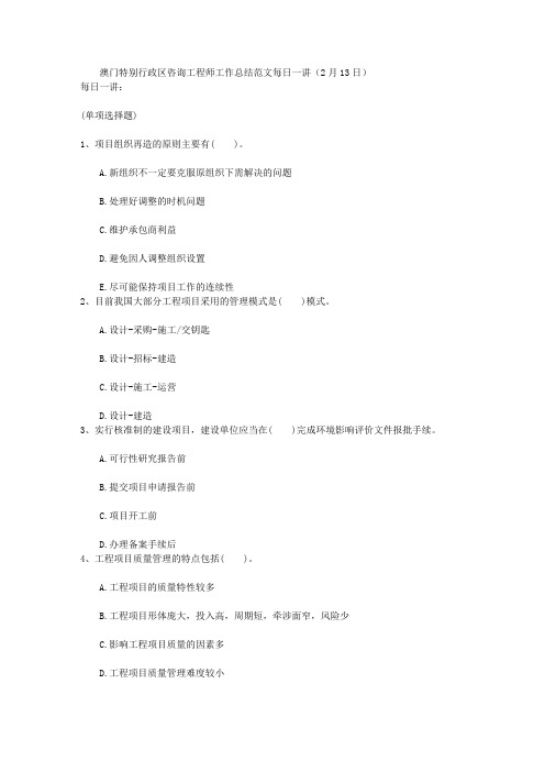 澳门特别行政区咨询工程师工作总结范文每日一讲(2月13日)