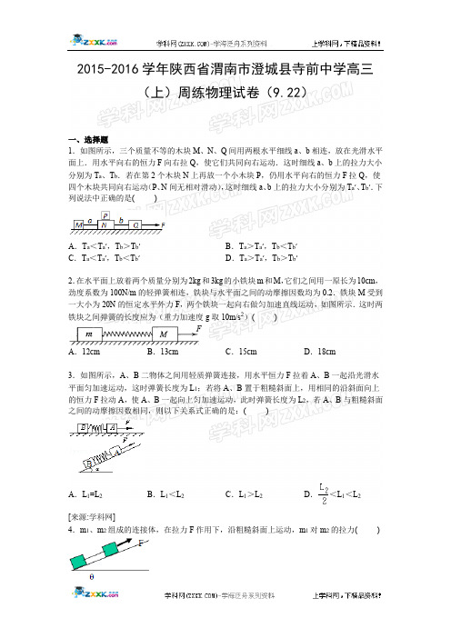 陕西省渭南市澄城县寺前中学2015-2016学年高三(上)周练物理试卷【解析版】(9.22)