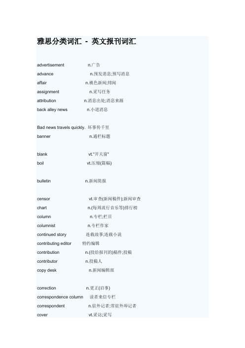 雅思分类词汇---英文报刊词汇