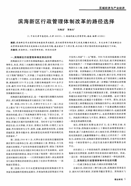 滨海新区行政管理体制改革的路径选择