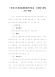 广东省卫生系列高级职称评审单位、主管部门须知(2018年版)