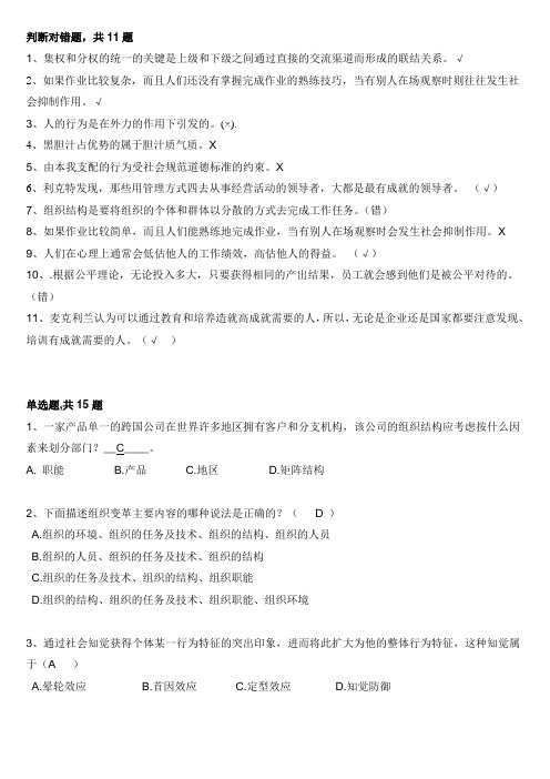 行为组织学模拟考试题