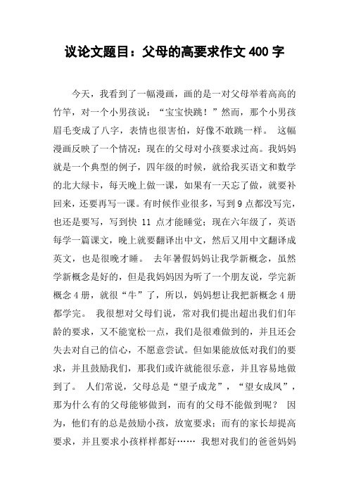 议论文题目：父母的高要求作文400字