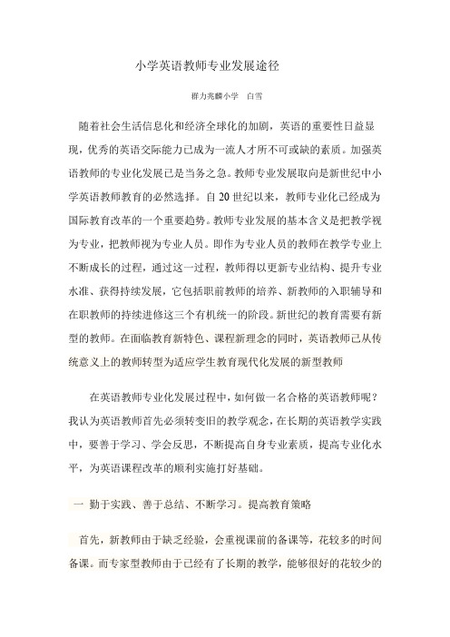 小学英语教师专业发展途径
