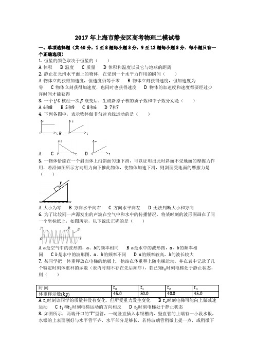 物理_2017年上海市静安区高考物理二模试卷_复习