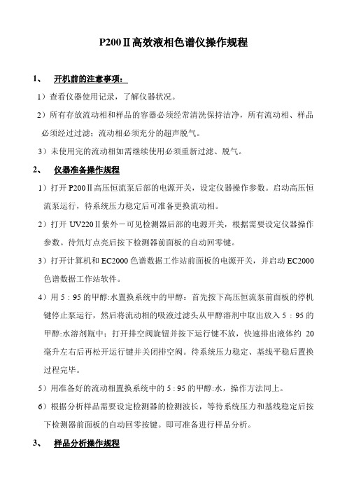 P200Ⅱ高效液相色谱仪操作规程