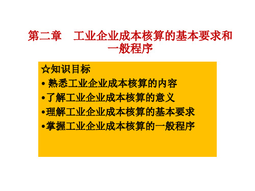 工业企业成本核算的基本要求和一般程序讲义