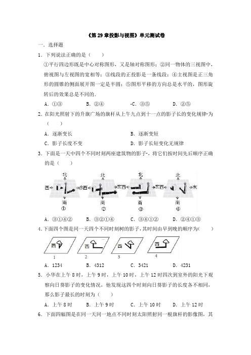 最新人教新版九年级下册《第29章投影与视图》单元测试卷(含答案)