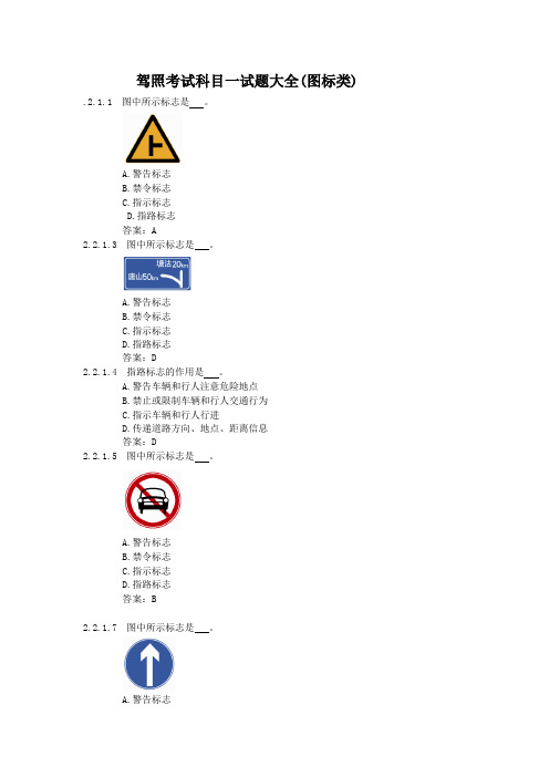 驾照考试科目一试题大全(图标类)