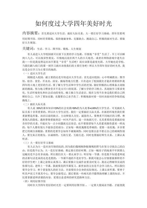 如何度过大学四年美好时光