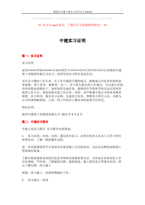 【最新文档】中建实习证明-范文word版 (21页)