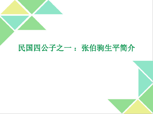 民国四公子之一 ：张伯驹生平简介