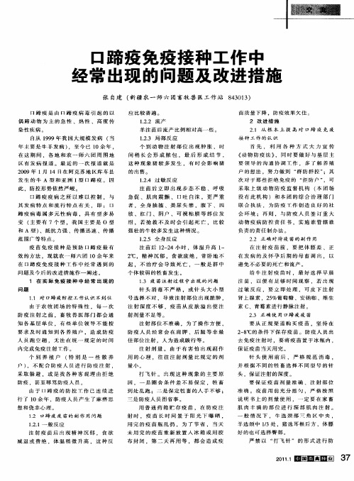 口蹄疫免疫接种工作中经常出现的问题及改进措施