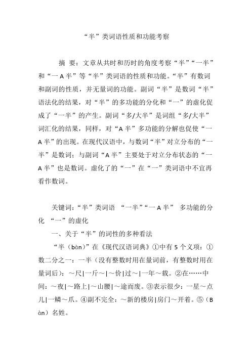 “半”类词语性质和功能考察