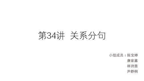 第34讲  关系分句