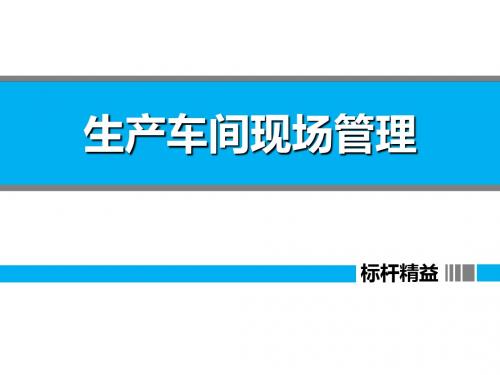 生产车间现场管理培训教材