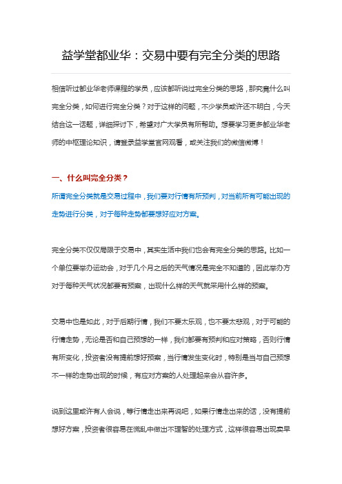 益学堂都业华：交易中要有完全分类的思路
